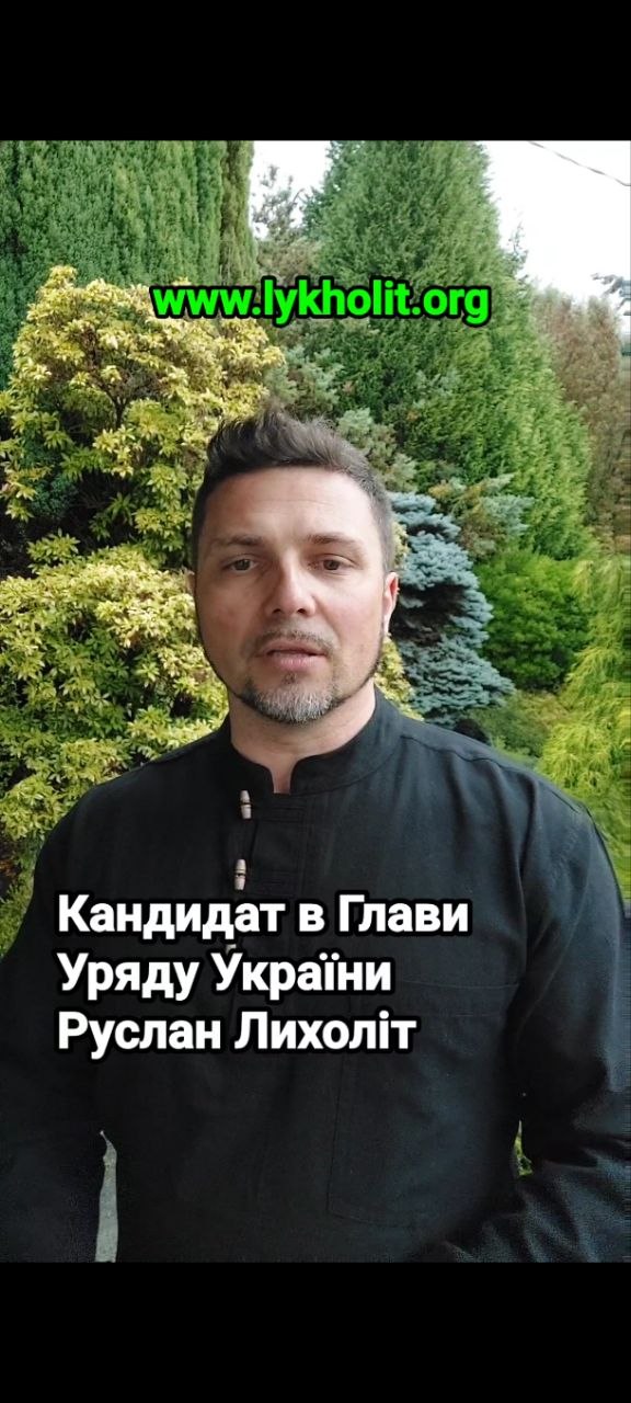 Руслан Лихолет